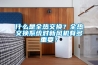 什么是全熱交換？全熱交換系統(tǒng)對新風(fēng)機(jī)有多重要？