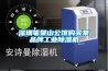 深圳筆架山公館購買某品牌工業除濕機