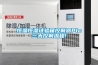 [除濕新風(fēng)一體機]什么是新風(fēng)除濕一體機？和新風(fēng)系統(tǒng)有什么區(qū)別？