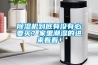 除濕機到底有沒有必要買？家里潮濕的進來看看！