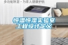 解決地下室的潮濕問(wèn)題，除濕機(jī)可以解決且效果非常好