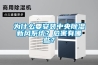 為什么要安裝中央除濕新風(fēng)系統(tǒng)？危害有哪些？
