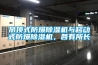 吊頂式防爆除濕機(jī)與移動(dòng)式防爆除濕機(jī)，各有所長(zhǎng)