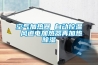 制鞋廠除濕機