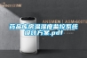 藥品庫房溫濕度監控系統設計方案.pdf