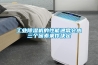 什么是恒溫恒濕箱的可重復(fù)性原則？