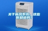 如何鑒別除濕機(jī)的銅管數(shù)和鋁箔面積