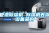 供應車間調溫除濕機 糖類倉庫用調溫除濕機 控溫工業抽濕機