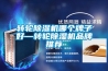 開關柜【除濕器】選用需要考慮的問題