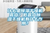 什么是除濕干燥機露點？低露點除濕干燥機有什么作用？