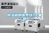 除濕機的保養技巧_重復