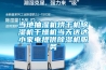 除濕機如何選擇？除濕機哪個品牌好？除濕機原理？
