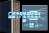淺析工業除濕機的前景和發展方向