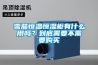 雪茄恒溫恒濕柜有什么用嗎？到底需要不需要購(gòu)買