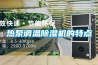 熱泵調溫除濕機的特點