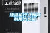 除濕機行業如何利用大數據
