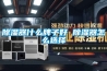 地下車庫潮濕的原因及處理方法是什么？地下車庫潮濕解決方案？