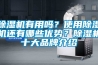 恒溫恒濕空調的保養方法都有哪些？