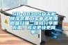 使用雙桶式雙桶式除濕干燥機時需要注意哪些？