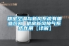 精密空調與新風系統有哪些區別 機房新風換氣系統作用【詳解】
