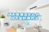 地下室潮濕怎么辦_地下室防潮辦法