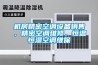 實驗室恒溫恒濕機長期放置要注意什么