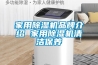 除濕機企業要控制好現金流