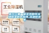新風(fēng)除濕系統(tǒng)直面多重潮濕問題