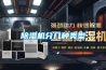安順隨車吊預算｜24小時送貨上門提供除濕機干燥機電器設備服務【當地直發】