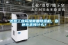 這些工業(yè)環(huán)境需要除濕機，你還在猶豫什么？