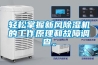 輕松掌握新風除濕機的工作原理和故障調查。