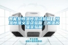 威科恒溫恒濕空調系統