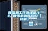 家里木地板如何防潮 木地板防潮全攻略