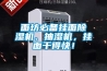 深圳大型除濕機生產廠商(今年優選：2022已更新)