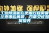 ISHIMA解答：除濕機(jī)使用過(guò)程中的安全問(wèn)題