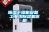 工業除濕機DH-8960C