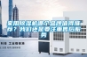 家用除濕機哪個品牌值得推薦？我們還是要注重售后服務