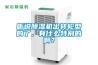 氣體膜分離在工業(yè)除濕機上的應(yīng)用