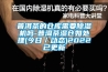 光伏組件pct老化恒溫恒濕試驗(yàn)箱