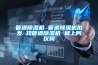 只需240元，讓除濕機(jī)變“聰明”