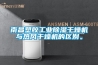 南昌塑膠工業除濕干燥機與熱風干燥機的區別。
