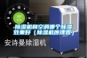 開啟除濕保衛(wèi)戰(zhàn)，智能靜音除濕機(jī)