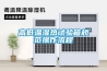 高低溫濕熱試驗箱規范操作流程
