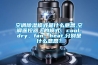 空調除濕模式是什么意思,空調遙控器上的模式：cool、dry、fan、heat,分別是什么意思？