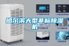 數碼相機（攝像機）如何防潮防霉的方法