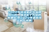你家空調(diào)為什么不熱？