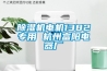 工業冷水機,工業冰水機,冷凍機,工業除濕機,恒溫恒濕機