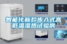 可程式恒溫恒濕試驗箱價格區間