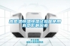 工業(yè)除濕機(jī)是以內(nèi)銷市場為主，其銷售量占內(nèi)銷總數(shù)的60%