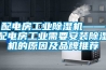 配電房工業除濕機——配電房工業需要安裝除濕機的原因及品牌推薦